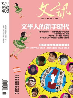 cover image of 文訊＜第408期＞文學人的新手時代